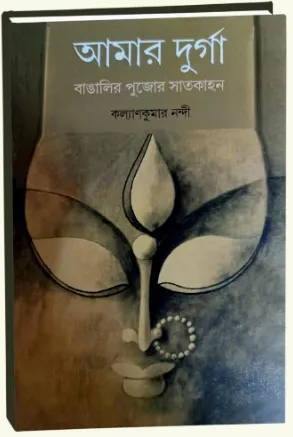 Amar Durga : Bangalir Pujor Saatkahon || Kalyan Kumar Nandi
