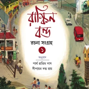 Ruskin Bond Rachana Sangraha Vol. 1 || Partha Pratim Das || Dipayan Dutta Roy