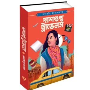 Dasgupta Travels || Debarati Mukhopadhyay || দাশগুপ্ত ট্রাভেলস || দেবারতি মুখোপাধ্যায়
