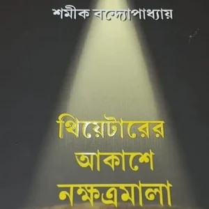 Theatrer Akashe Nashatramala || Shamik Bandyopadhyay || থিয়েটারের আকাশে নক্ষত্রমালা || শমীক বন্দ্যোপাধ্যায়