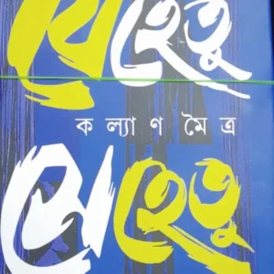Jehetu Sehetu || Kalyan Maitra