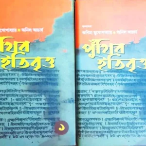Punthir Itibritto (Set of 2 Volumes) || Anima Mukhopadhyay || Anil Acharya