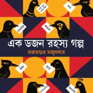 Ek Dozen Rahasya Galpa || Rajatsubhra Majumdar || এক ডজন রহস্য গল্প || রজতশুভ্র মজুমদার