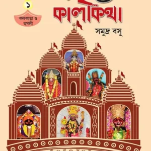Banglar Shaktikatha O Kalikatha || Kolkata O Hooghly || Samudra Basu