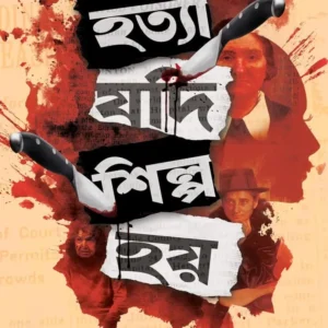 Hatya Jodi Shilpo Hoi || Amrita Konar || হত্যা যদি শিল্প হয় || অমৃতা কোনার