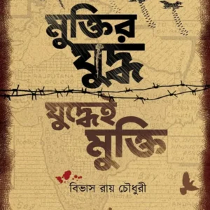 Muktir Yudho Yudhei Mukti || Bibhas Roychoudhury