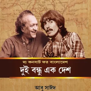The Concert For Bangladesh : Dui Bandhu Ek Desh || Abu Sayeed || Priyajit Debsarkar