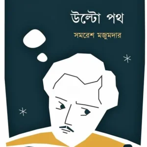 Ulta Path || Samaresh Majumdar