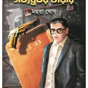 Satyabratar Diary || Mahua Ghosh || সত্যব্রতর ডায়রি | মহুয়া ঘোষ