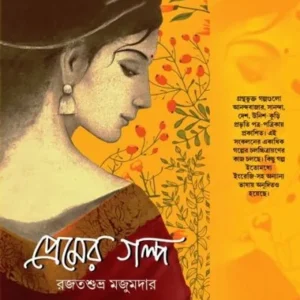 Premer Galpa || Rajatsubhra Majumdar