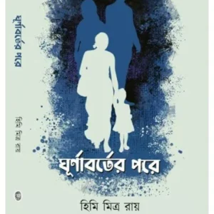 Ghurnaborter Pore || Himi Mitra Roy