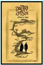 Sesher Kabita || Rabindranath Tagore