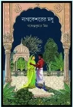 Nagkesharer Modhu || Gajendra Kumar Mitra