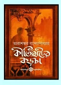 Kirtihater Karcha || Tarashankar Bandopadhyay || কীর্তিহাটের কড়চা || তারাশঙ্কর বন্দ্যোপাধ্যায়