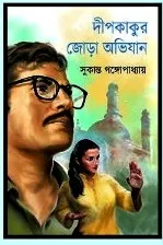Dipkakur Jora Abhijan || Sukanta Gangopadhyay || দীপকাকুর জোড়া অভিযান || সুকান্ত গঙ্গোপাধ্যায়