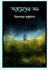 Abhromegher Jol || Tilottoma Majumdar || অভ্রমেঘের জল || তিলোত্তমা মজুমদার