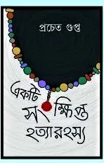 Ekta Sankhipto Hatya Rahasya || Prochet Gupta || একটা সংক্ষিপ্ত হত্যারহস্য || প্রচেত গুপ্তা