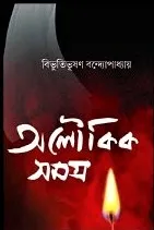 Aloukik Samagra || Bibhutibhushan Bandhopadhyay