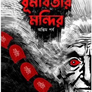 Dhumabatir Mandir Antim Parba || Manish Mukhopadhyay || ধুমাবতির মন্দির অন্তিম পর্ব || মনীশ মুখোপাধ্যায়