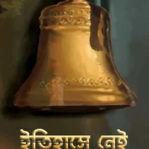 Itihaase Nei || Mohana Debroy