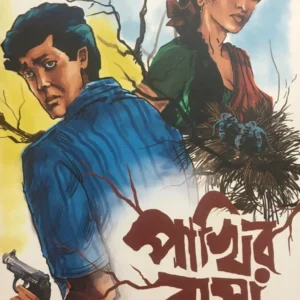 Pakhir Basa Ebong || Ullas Mallick