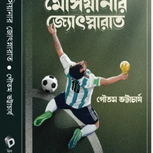 Messianar Jyotsnarat || Gautam Bhattacharya || মেসিয়ানার জ্যোৎস্নারাত || গৌতম ভট্টাচার্য