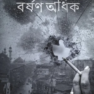 Barshan Adhik || Rajarshi Das Bhoumik || বর্ষণ অধিক || রাজর্ষি দাস ভৌমিক