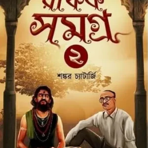 Rafik Samagra 2 || Shankar Chatterjee