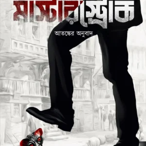 Masterstroke || Saikat Mukhopadhyay || মাস্টারস্ট্রোক || সৈকত মুখোপাধ্যায়