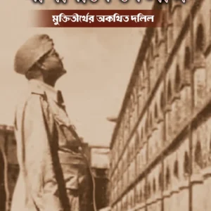 Andamane Netaji Muktitirther Akathita Dolil || Dr. Jayanta Chowdhury || আন্দামানে নেতাজি মুক্তিতীর্থের অকথিত দলিল || ড. জয়ন্ত চৌধুরী