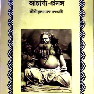 Acharya-Prasanga || Sri Sri Kuladananda Brahmanchari