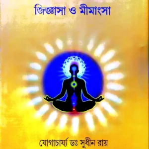 Kriyayog Jiggasa O Mimangsa || Yogacharya Dr. Sudhin Ray