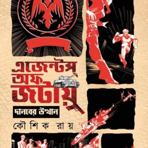 Agents Of Jatayu || Danober Utthan || Koushik Roy || এজেন্টস অফ জটায়ু || দানবের উত্থান || কৌশিক রায়