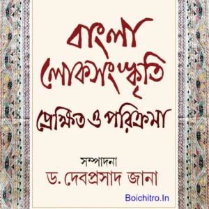 Banglar lok-Sanskriti Prekkhito O Parikrama || Edited By Dr. Debiprasad Jana