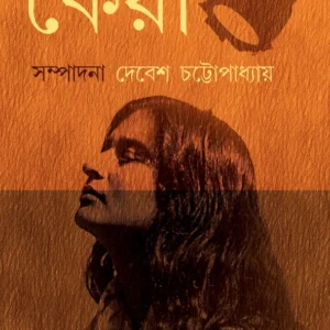 KEYA || DEBESH CHATTOPADHYAY