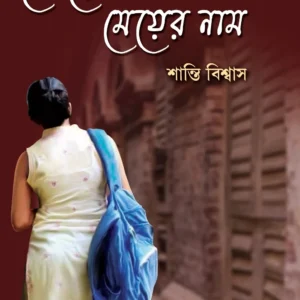 Koyel Ekti Meyer Naam || Santi Biswas