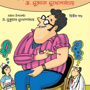 Daktar Ekhon Apnio Vol – 2 || Dr. Sujata Mukhopadhyay