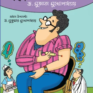 Daktar Ekhon Apnio Vol – 1 || Dr. Sujata Mukhopadhyay || ডাক্তার একজন আপনিও খন্ড ১ || ডাঃ  সুজাতা মুখোপাধ্যায়