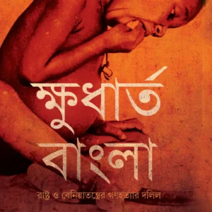 Khudhartho Bangla || Madhumoy Pal
