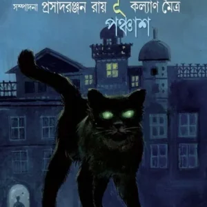 Bhoot Panchas || Edited By Prasadranjan Roy || Kalyan Maitra