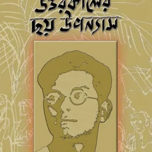Uttarakaler 6 Upanyas || Manik Bandopadhyay || উত্তরকালের ৬ টি উপন্যাস || মানিক বন্দ্যোপাধ্যায়