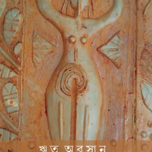 WRITU ABASHAN, MEYDER ANUBHUTI O ABHIGYOTA || BASABI CHAKRABORTY