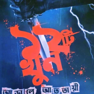 Baroti Khun Arale Atatayi || Chitradeep Chakraborty, Himadri sarkar || বারোটি খুন আড়ালে আততায়ী || চিত্রদীপ চক্রবর্তী, হিমাদ্রি সরকার