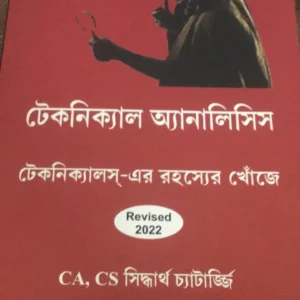 TECHNICAL ANALYSIS || A BOOK ON SHARE MARKET || BY SIDDHARTHA CHATTOPADHYAY
