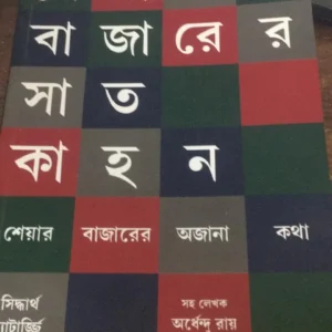 SHARE BAZARER SAAT KAHAN || SIDDHARTHA CHATTOPADHYAY