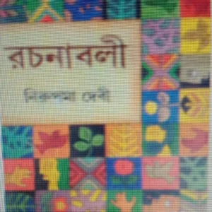 Nirupama Devi Rachanabali Vol-3 || NIRUPAMA DEBI