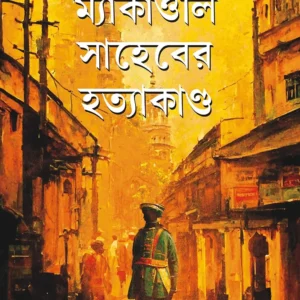 MYAKAOLI SAHEBER HATYAKANDA || ABIR MUKHERJEE