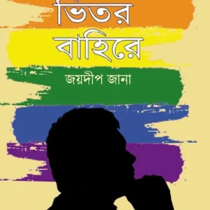 Amar Bhitor Bahire || Jaydip Jana