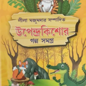 UPENDRAKISHORE GALPA SAMAGRA || LEELA MAJUMDAR