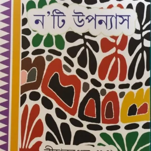 Nati Upanyas  by Niharranjan Gupta  || নয়টি উপন্যাস || নীহাররঞ্জন গুপ্ত